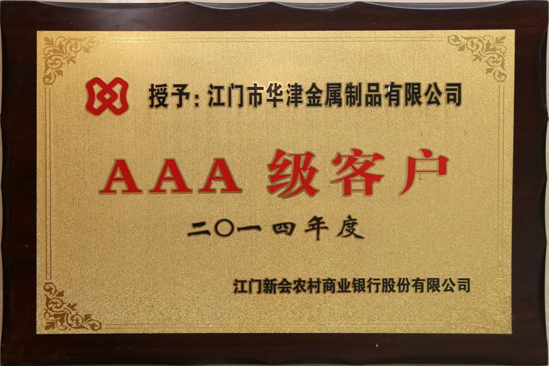 2014AAA级客户.jpg