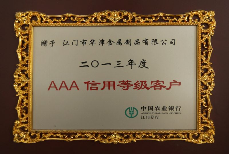 2013AAA信用等级客户.jpg