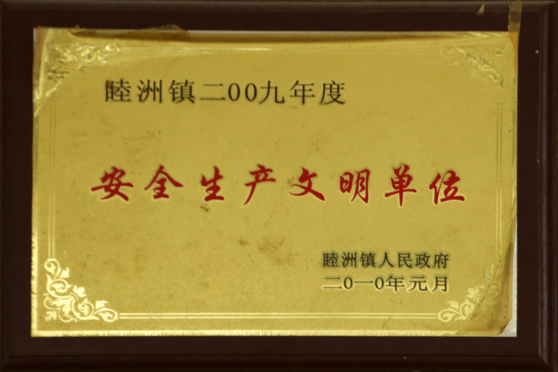 2009安全生产文明单位.jpg