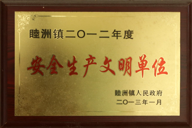 2012安全生产文明单位.jpg